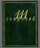 111 симфоний Михеева Кенигсберг