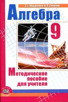 Методическое пособие для учителя Алгебра 9 класс Мордкович