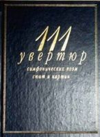 111 увертюр симфонических поэм сюит и картин Кенигсберг Михеева