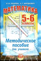 Методическое пособие для учителя Математика 5-6 классы Зубарева Мордкович
