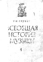 Всеобщая история музыки Грубер часть 1