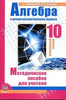 Методическое пособие для учителя Алгебра 10 класс профильный уровень Мордкович Семенов