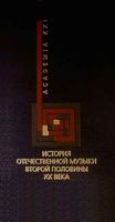 История отечественной музыки второй половины XX века Левая
