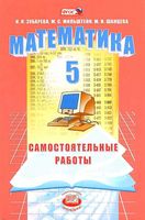 Самостоятельные работы Математика 5 класс Зубарева Мильштейн Шанцева
