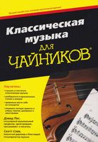 Классическая музыка для чайников Пог Дэвид Спек Скотт
