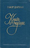 Книга о музыке Дарваш