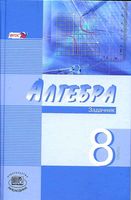 Задачник Алгебра 8 класс Мордкович Звавич углубленное изучение часть 2