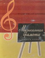 Музыкальная грамота Давыдова Запорожец выпуск 1