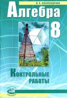 Контрольные работы Алгебра 8 класс Александрова Мордкович