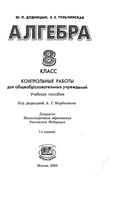 Контрольные работы Алгебра 8 класс Дудницын Тульчинская Мордкович