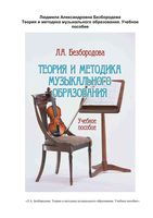Теория и методика музыкального образования Безбородова