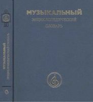 Музыкальный энциклопедический словарь Келдыш 1990