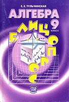 Алгебра 9 класс Блицопрос Тульчинская