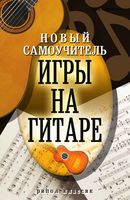 Новый самоучитель игры на гитаре Сладкова