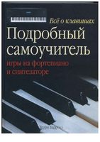 Все о клавишах Подробный самоучитель игры на фортепиано и синтезаторе Терри Барроуз