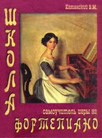 Школа самоучитель игры на фортепиано Катанский