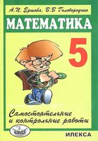 Самостоятельные и контрольные работы Математика 5 класс Ершова Голобородько