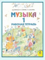 Рабочая тетрадь Музыка 1 класс Критская Сергеева Шмагина