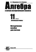 Методическое пособие для учителя Алгебра 11 класс профильный уровень Мордкович Семенов