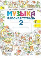 Рабочая тетрадь Музыка 2 класс Критская Сергеева Шмагина