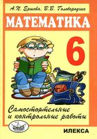 Самостоятельные и контрольные работы Математика 6 класс Ершова Голобородько