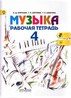 Рабочая тетрадь Музыка 4 класс Критская Сергеева Шмагина
