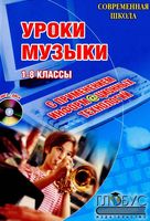 Уроки музыки с применением информационных технологий 1-8 класс Золина
