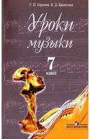 Уроки музыки 7 класс Сергеева Критская Пособие для учителей