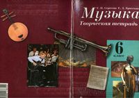 Творческая тетрадь Музыка 6 класс Сергеева Критская