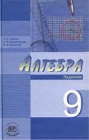 Задачник Алгебра 9 класс Звавич Рязановский Семенов