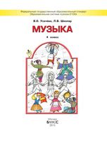 Учебник Музыка 4 класс Усачева Школяр