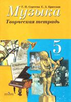 Творческая тетрадь Музыка 5 класс Сергеева Критская