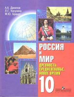Россия и мир Древность Средневековье Новое время 10 класс Данилов Косулина Брандт