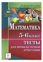 Математика 5-6 класс Тесты для промежуточной аттестации Лысенко Ольховая Кулабухов