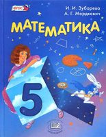 Учебник Математика 5 класс Зубарева Мордкович