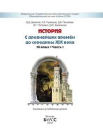 Учебник История с древнейших времен до середины 19 века 10 класс Данилов Кузнецов Лисейцев часть 1