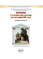 Учебник История с древнейших времен до середины 19 века 10 класс Данилов Кузнецов Лисейцев часть 2