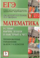 Математика Устные вычисления и быстрый счет Тренировочные упражнения за курс 7-11 классов Лысенко Кулабухова