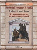 Учебник История России и мира От родовых общин до национальных государств 10 класс Данилов Кузнецов часть 2