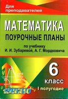 Поурочные конспекты разработки планирование уроков Математика 6 класс Зубарева Мордкович