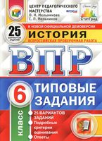 ВПР История 6 класс Типовые задания 25 вариантов Мельникова с ответами