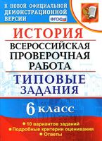 История Всероссийская проверочная работа 6 класс Типовые задания 10 вариантов заданий Гевуркова ФГОС