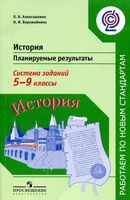 История Планируемые результаты Система заданий 5-9 классы Алексашкина Ворожейкина