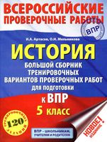 История 5 класс Большой Сборник тренировочных вариантов проверочных работ для подготовки к ВПР Артасов Мельникова