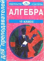 Поурочные конспекты разработки планирование уроков Алгебра 10 класс Колмогоров Афанасьев