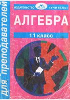 Поурочные конспекты разработки планирование уроков Алгебра 11 класс Колмогоров Афанасьев