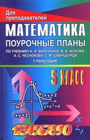 Поурочные конспекты разработки планирование уроков Математика 5 класс Виленкин 1 полугодие