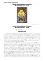История Средних веков Нефедов