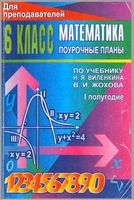 Поурочные конспекты разработки планирование уроков Математика 6 класс Виленкин
