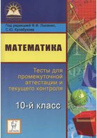 Тесты для промежуточной аттестации и текущего контроля Математика 10 класс Лысенко Кулабухова